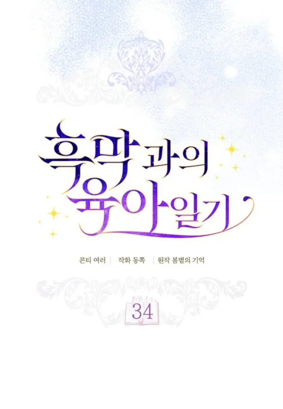 Childcare Diary With the Villain Chapter 34 Gambar 36