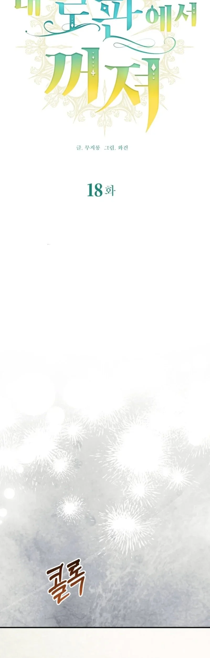 Get Out of My Romance Fantasy Chapter 18 Gambar 29