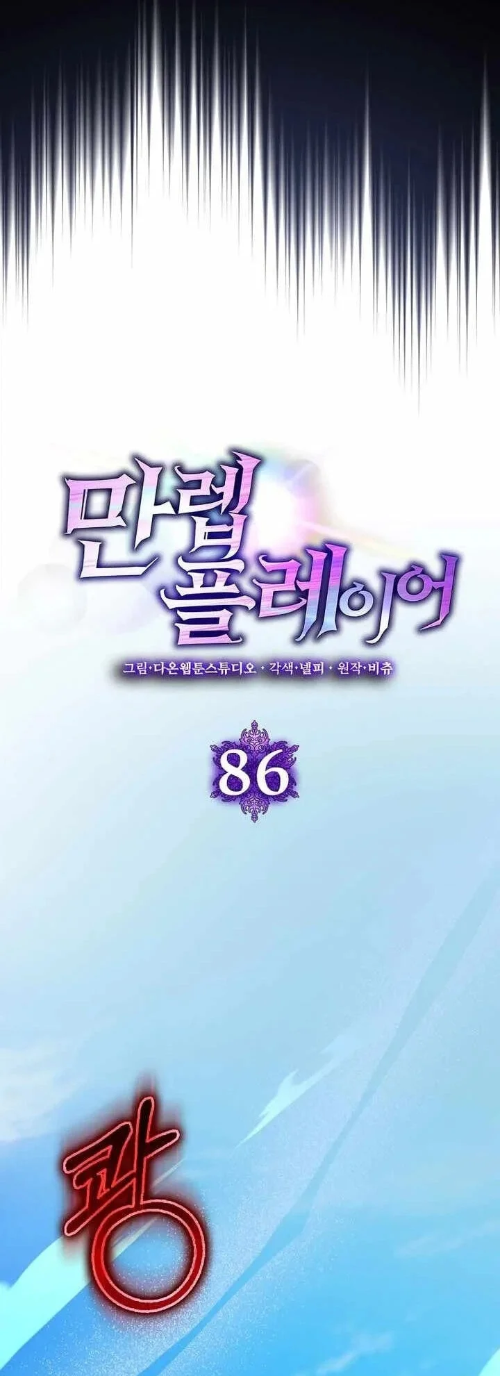 Max Level Player Chapter 86 Gambar 34