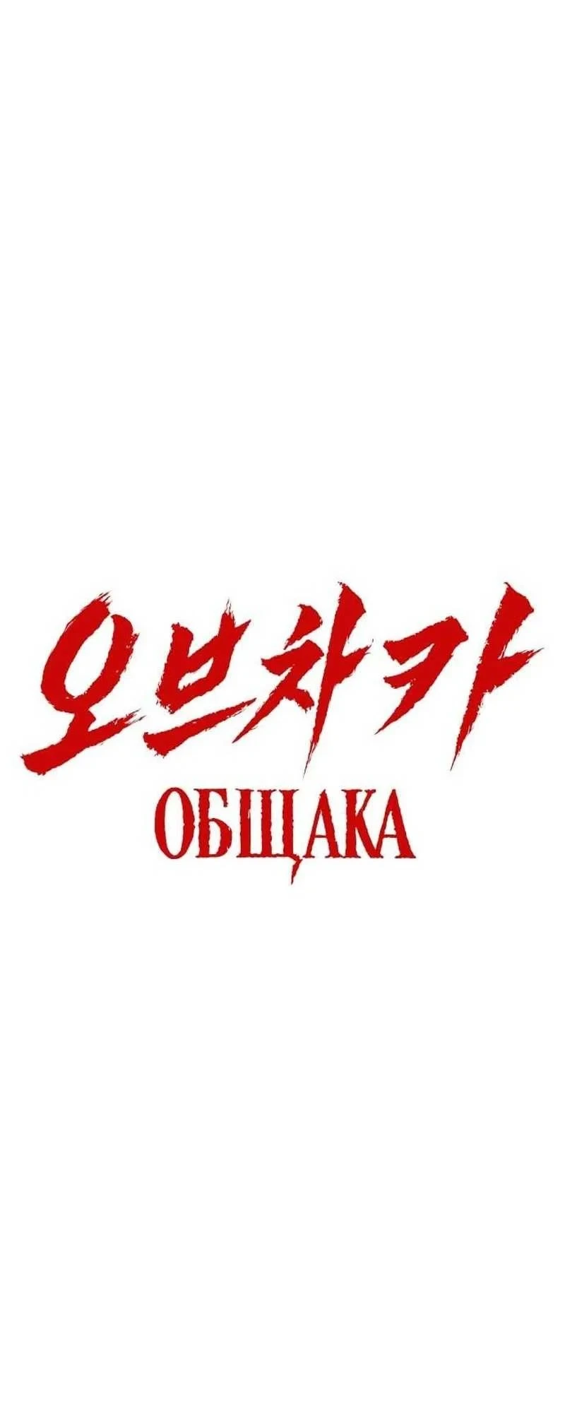 Obshchaka Chapter 27 Gambar 40