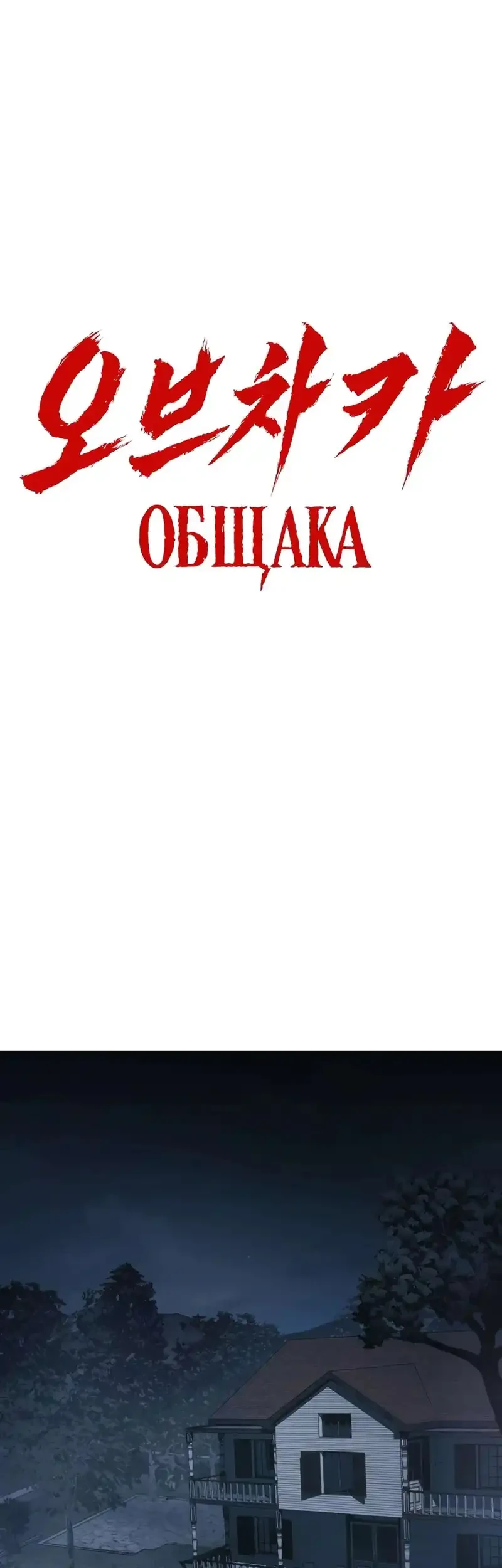 Obshchaka Chapter 6 Gambar 42