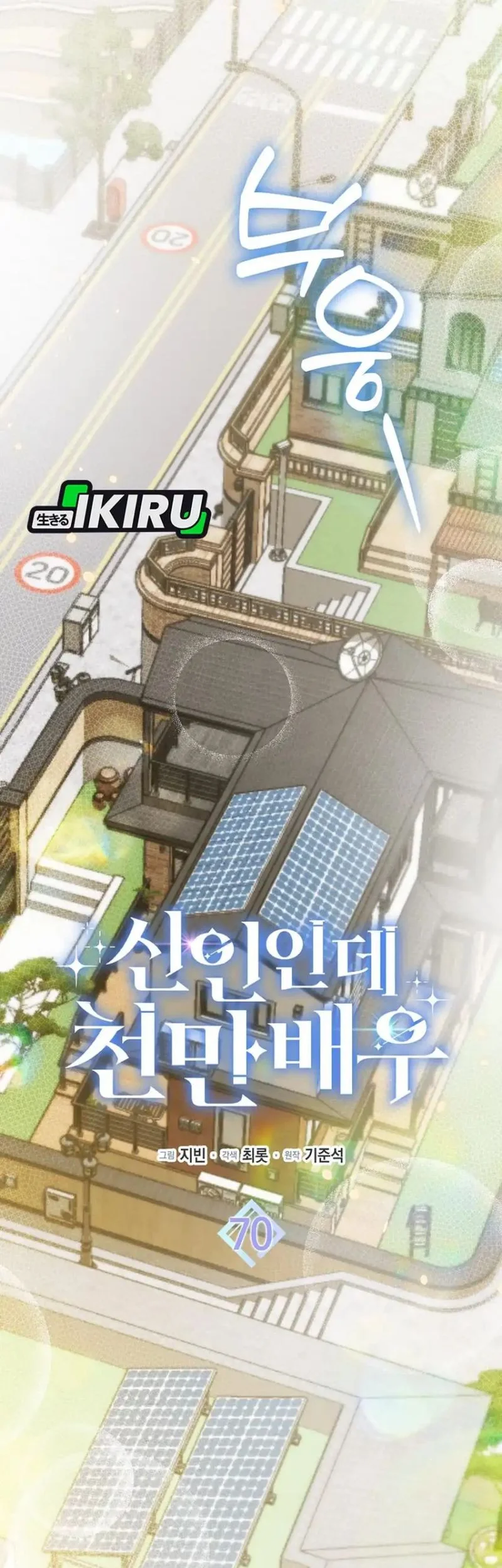 Rookie but One-In-A-Million Actor Chapter 70 Gambar 29