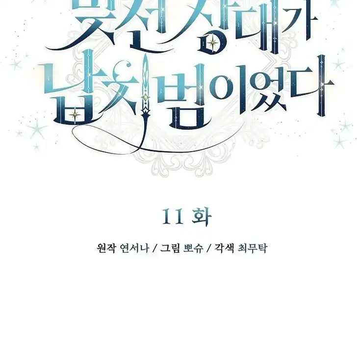 The Arranged Suitor Was the Kidnapper Chapter 11 Gambar 80