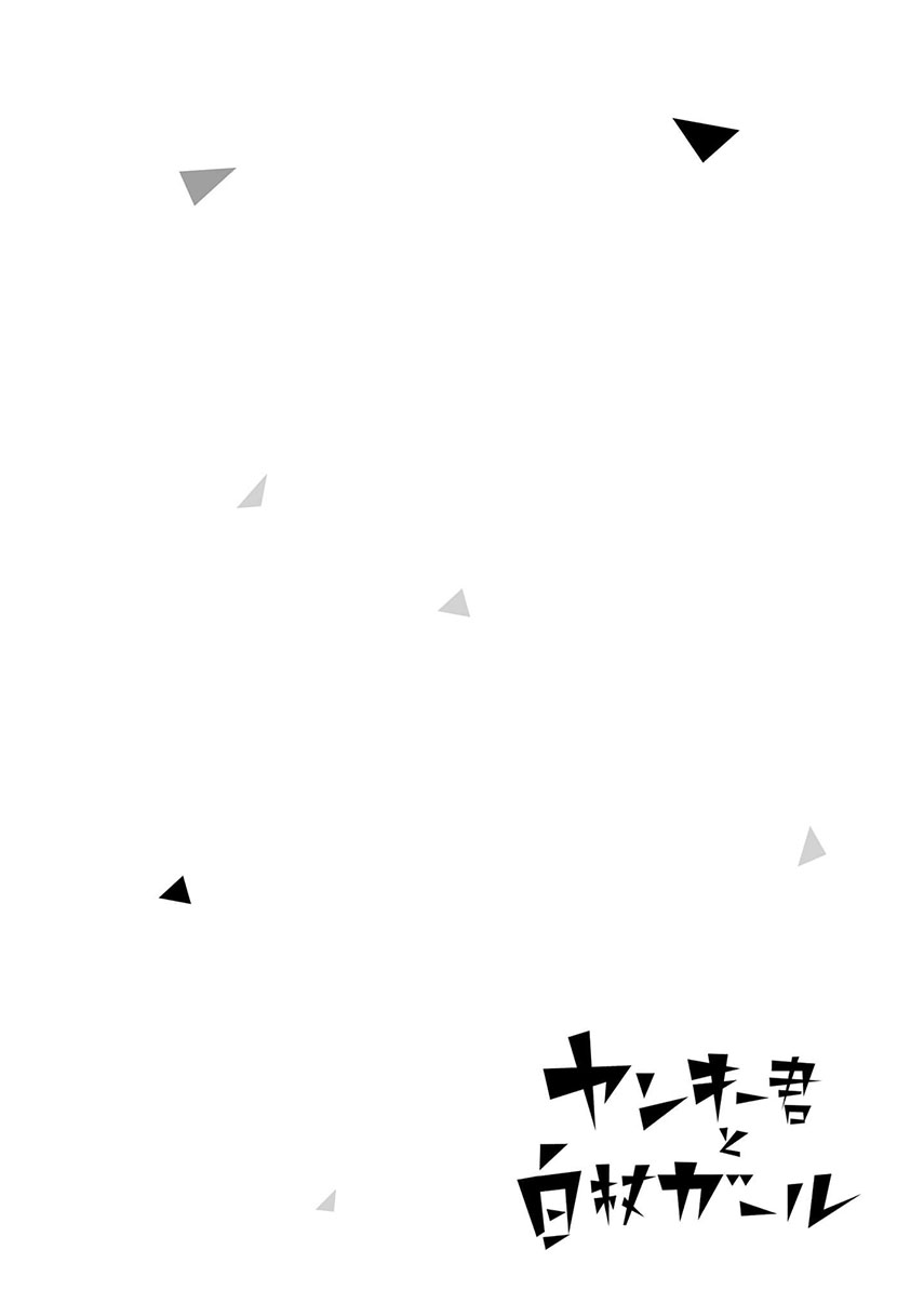 Yankee-kun to Hakujou Gaaru Chapter 23 Gambar 10